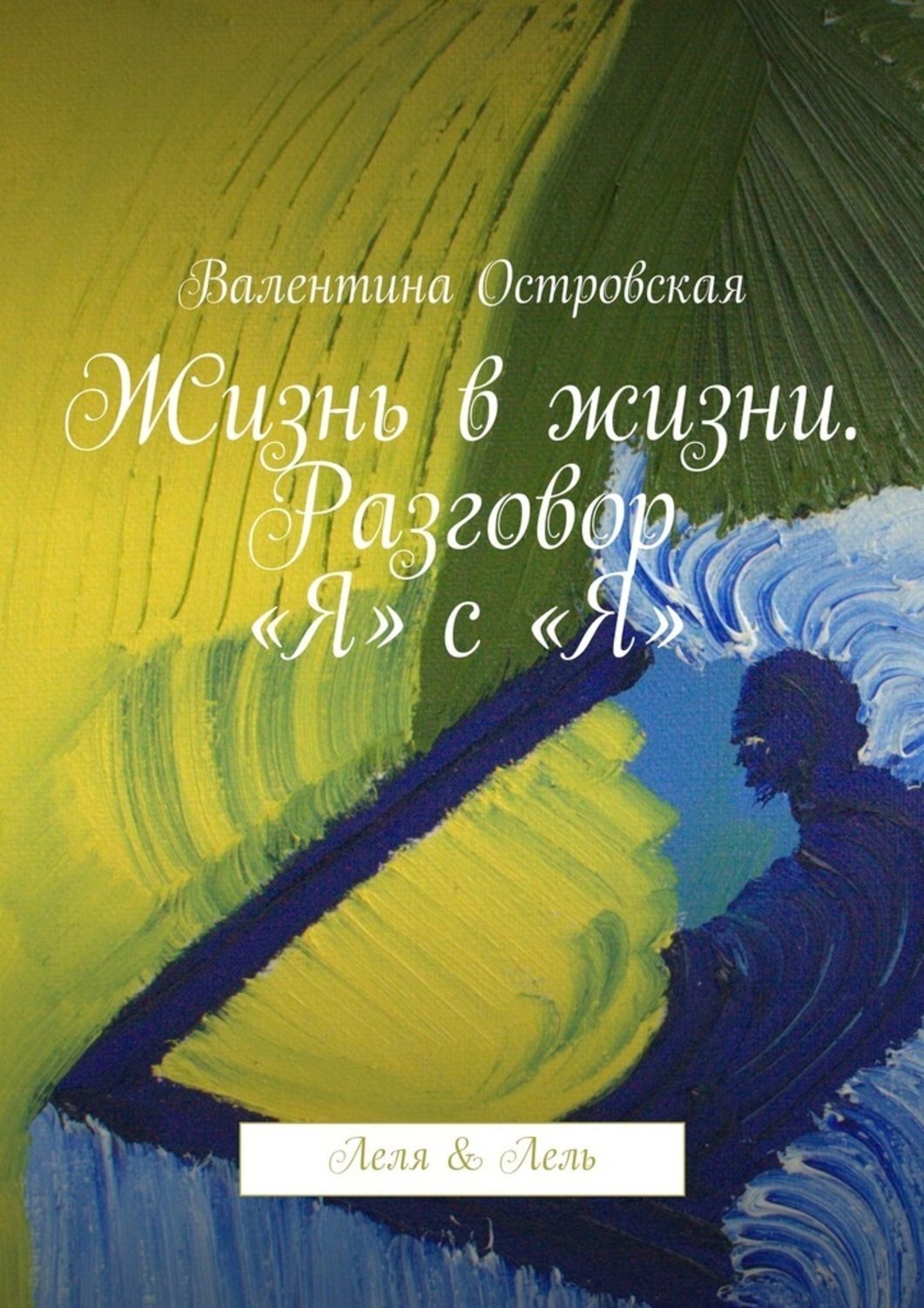 Обложка книги «Жизнь в жизни. Разговор «Я» с «Я». Леля & Лель»