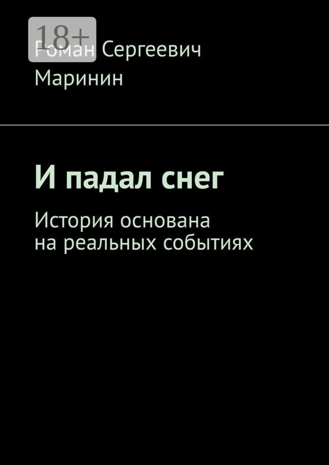 Обложка книги «И падал снег. История основана на реальных событиях»