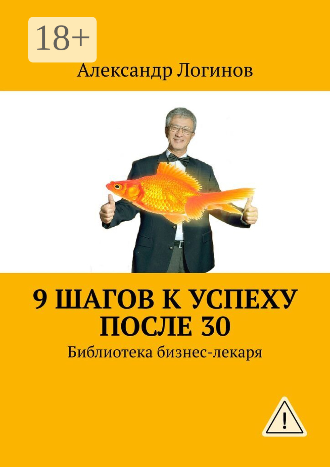 Обложка книги «9 шагов к успеху после 30. Библиотека бизнес-лекаря»