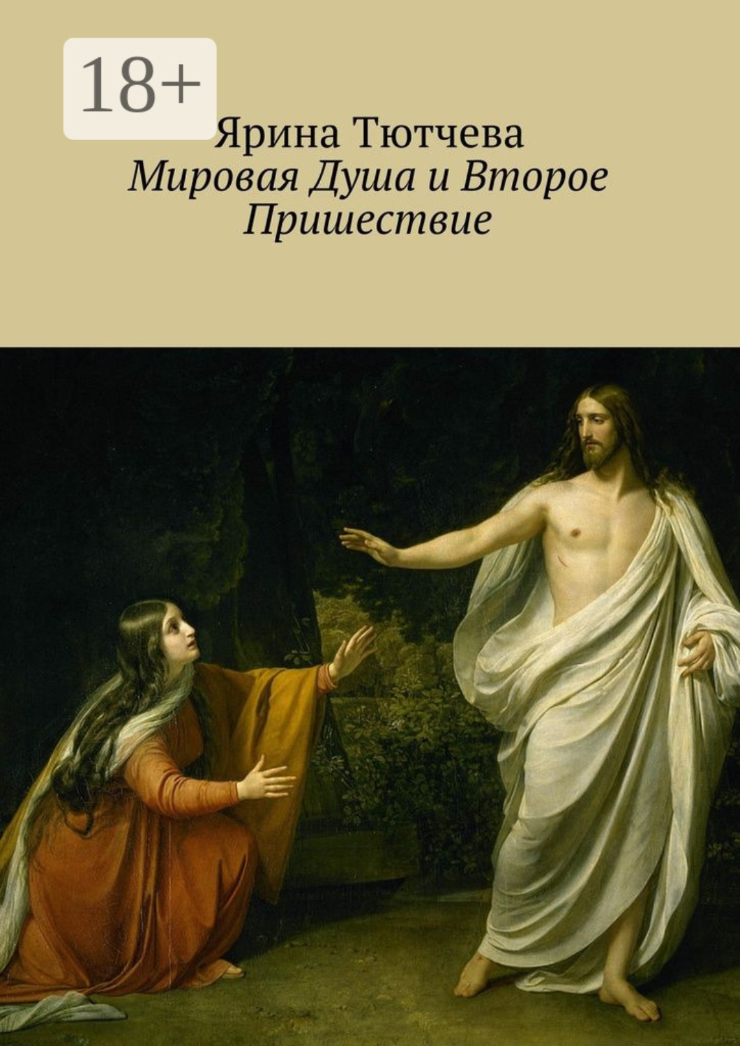 Обложка книги «Мировая Душа и Второе Пришествие»