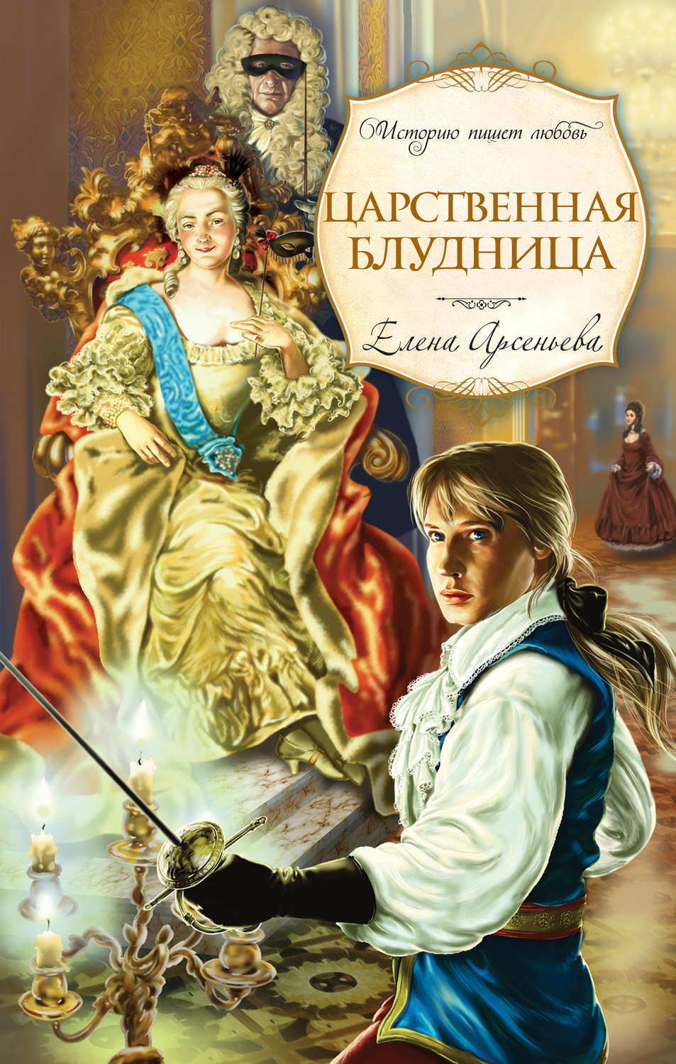 Обложка книги «Царственная блудница»