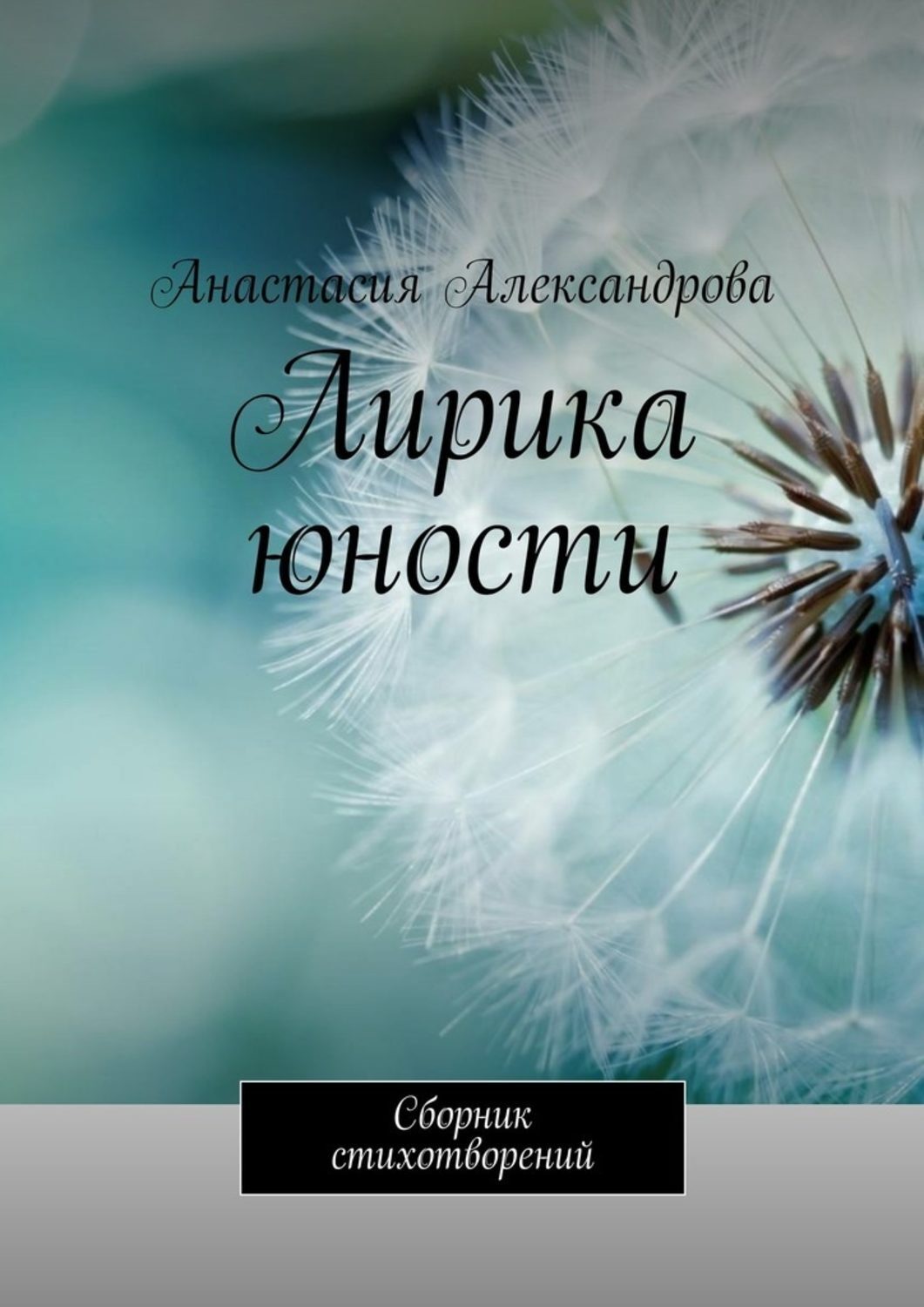 Обложка книги «Лирика юности. Сборник стихотворений»