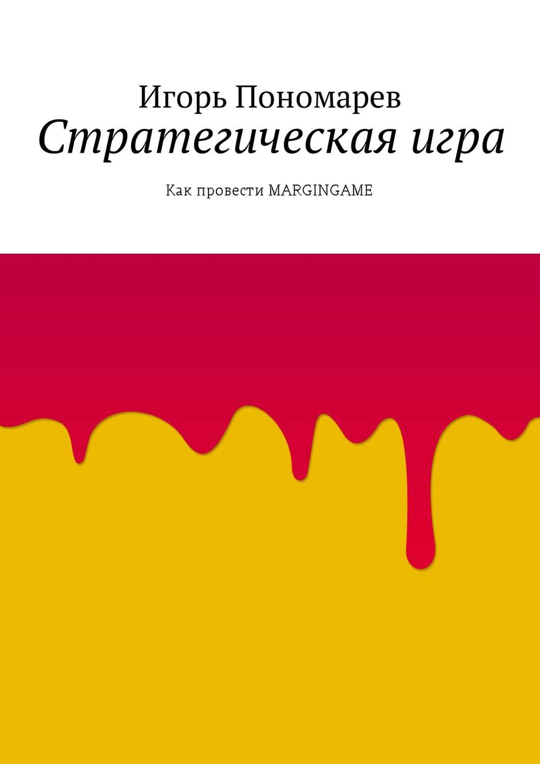 Обложка книги «Стратегическая игра. Как провести MARGINGAME»