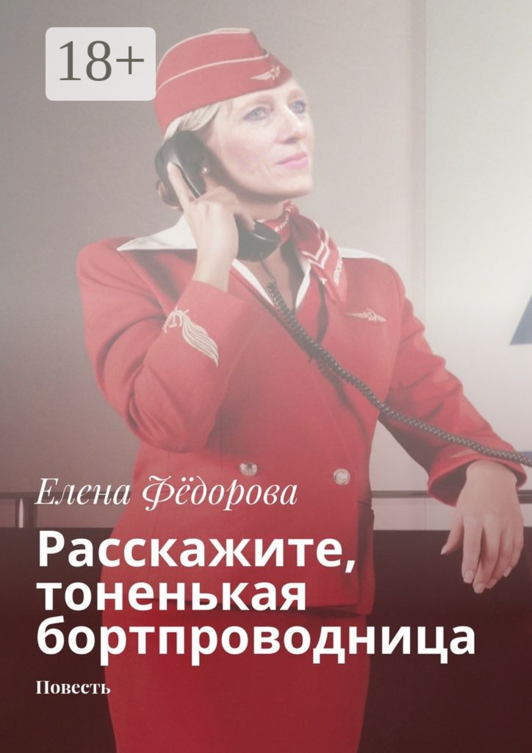 Обложка книги «Расскажите, тоненькая бортпроводница. Повесть»