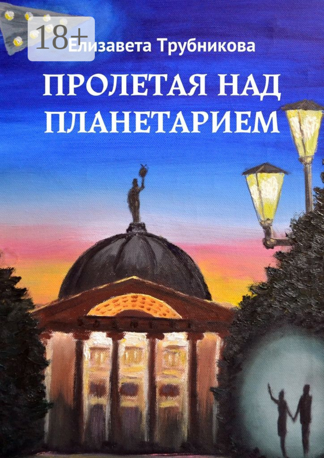 Обложка книги «Пролетая над планетарием»