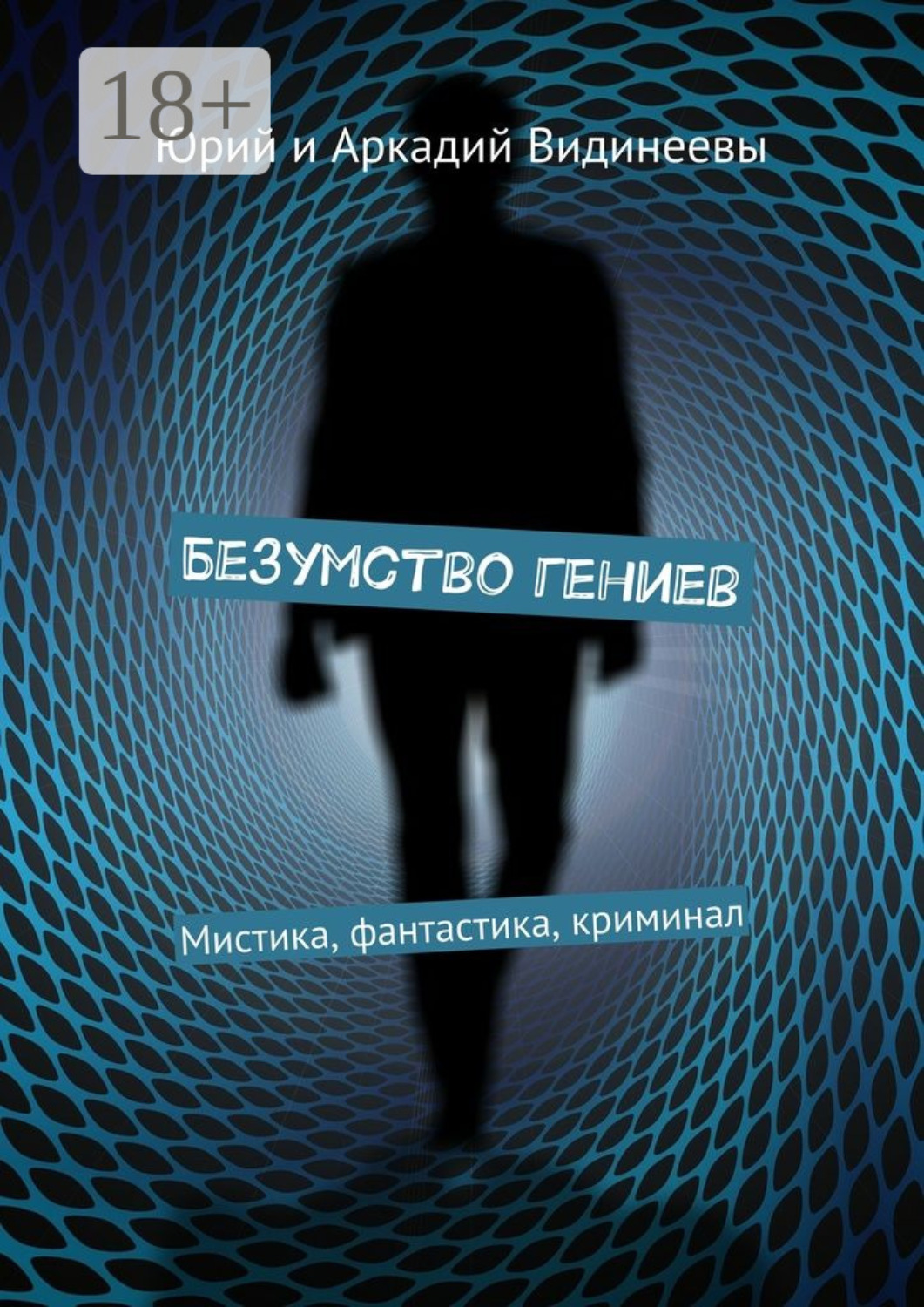 Обложка книги «Безумство гениев. Мистика, фантастика, криминал»