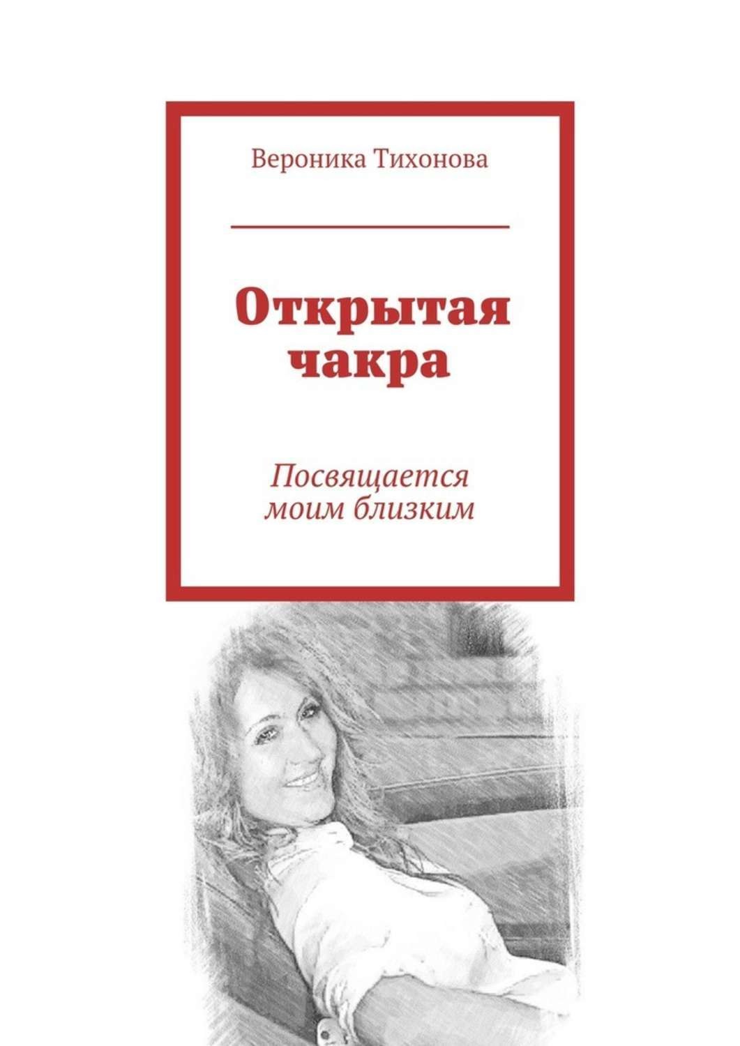 Обложка книги «Открытая чакра. Посвящается моим близким»