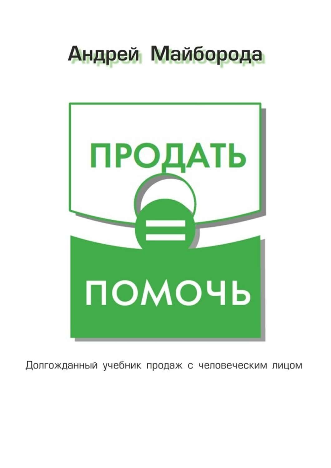 Обложка книги «Продать = помочь»
