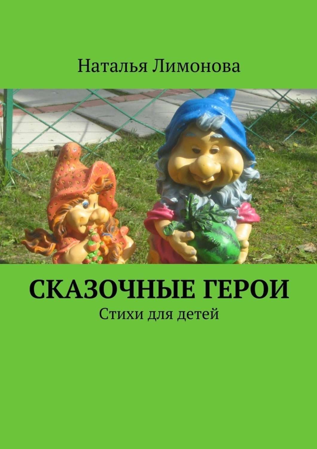 Обложка книги «Сказочные герои. Стихи для детей»
