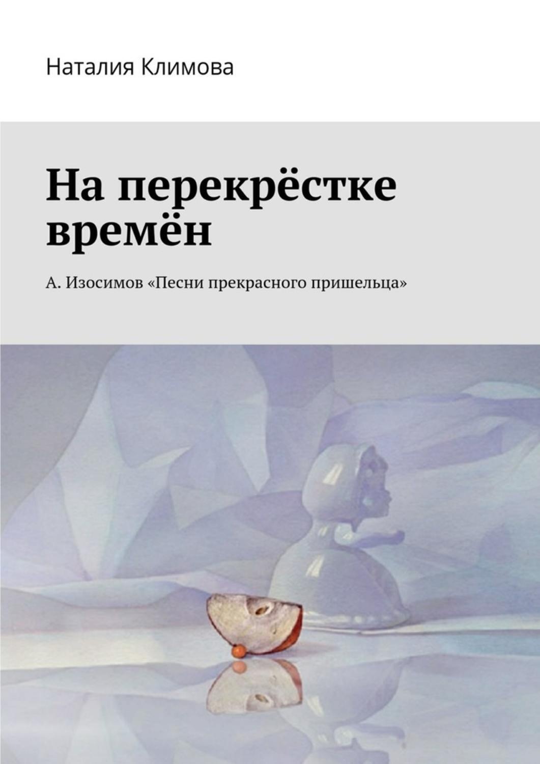 Обложка книги «На перекрестке времен. А. Изосимов «Песни прекрасного пришельца»»