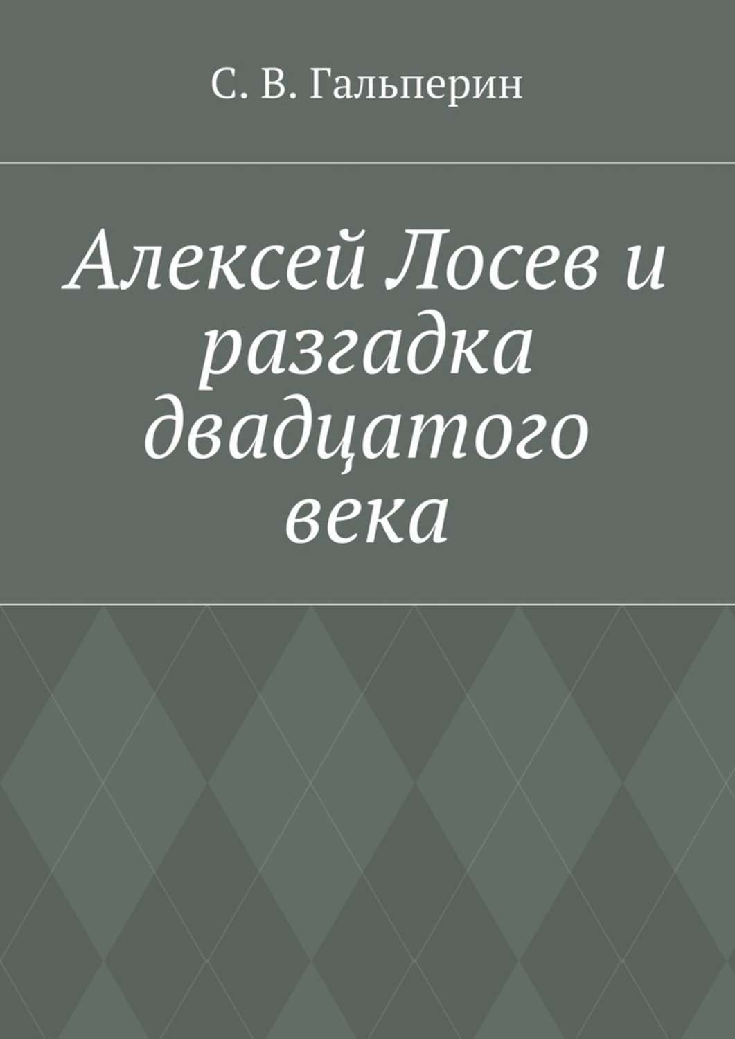 Обложка книги «Алексей Лосев и разгадка двадцатого века»