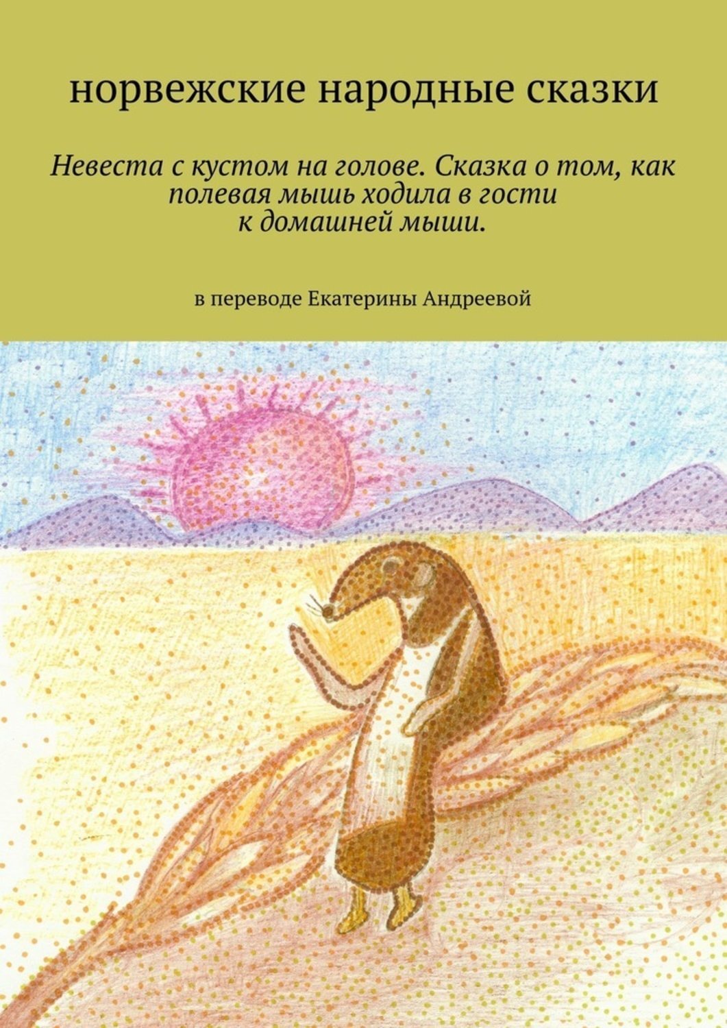 Обложка книги «Невеста с кустом на голове. Сказка о том, как полевая мышь ходила в гости к домашней мыши. в переводе Екатерины Андреевой»