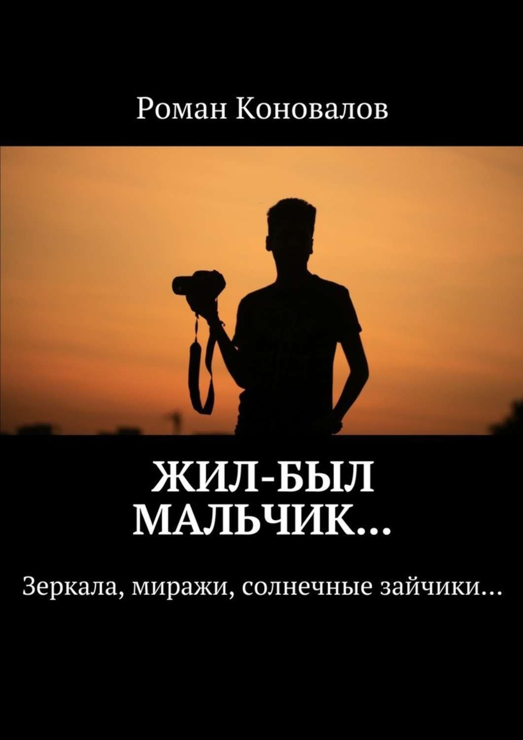 Обложка книги «Жил-был мальчик… Зеркала, миражи, солнечные зайчики…»