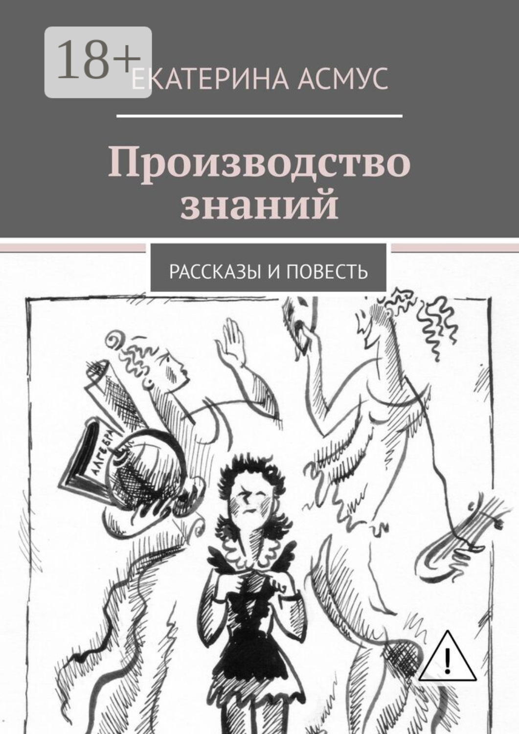 Обложка книги «Производство знаний. Рассказы и повесть»