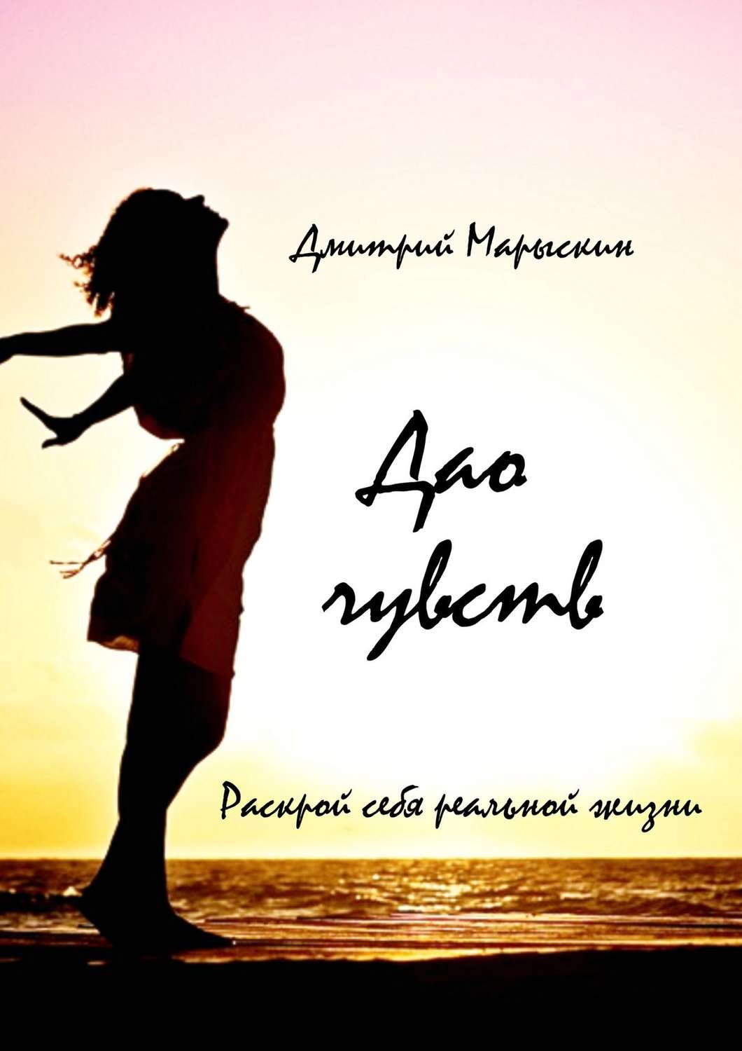 Обложка книги «Дао чувств. Раскрой себя реальной жизни»