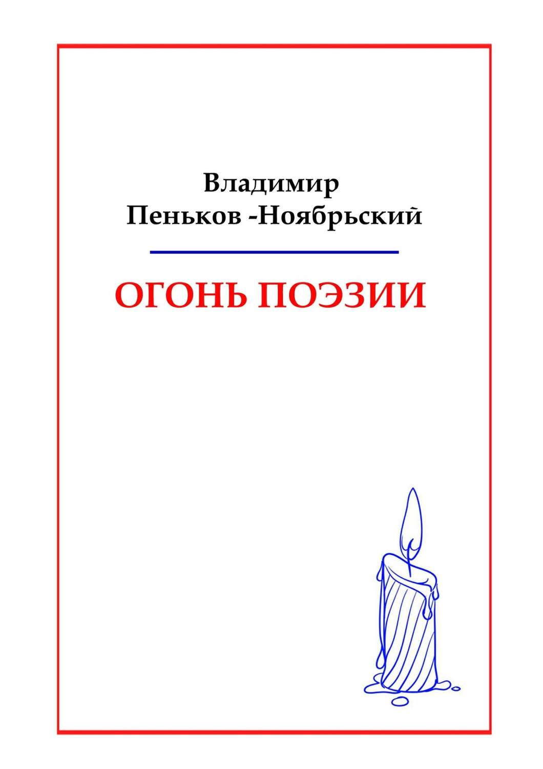Обложка книги «Огонь поэзии»