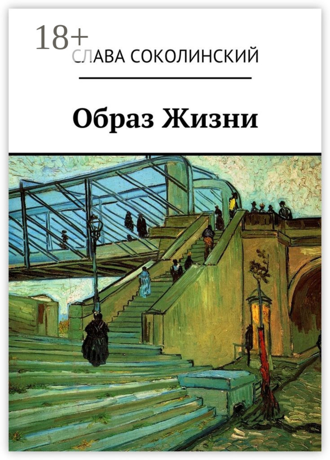 Обложка книги «Образ Жизни»