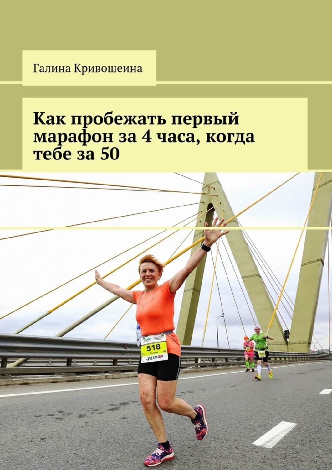 Обложка книги «Как пробежать первый марафон за 4 часа, когда тебе за 50»