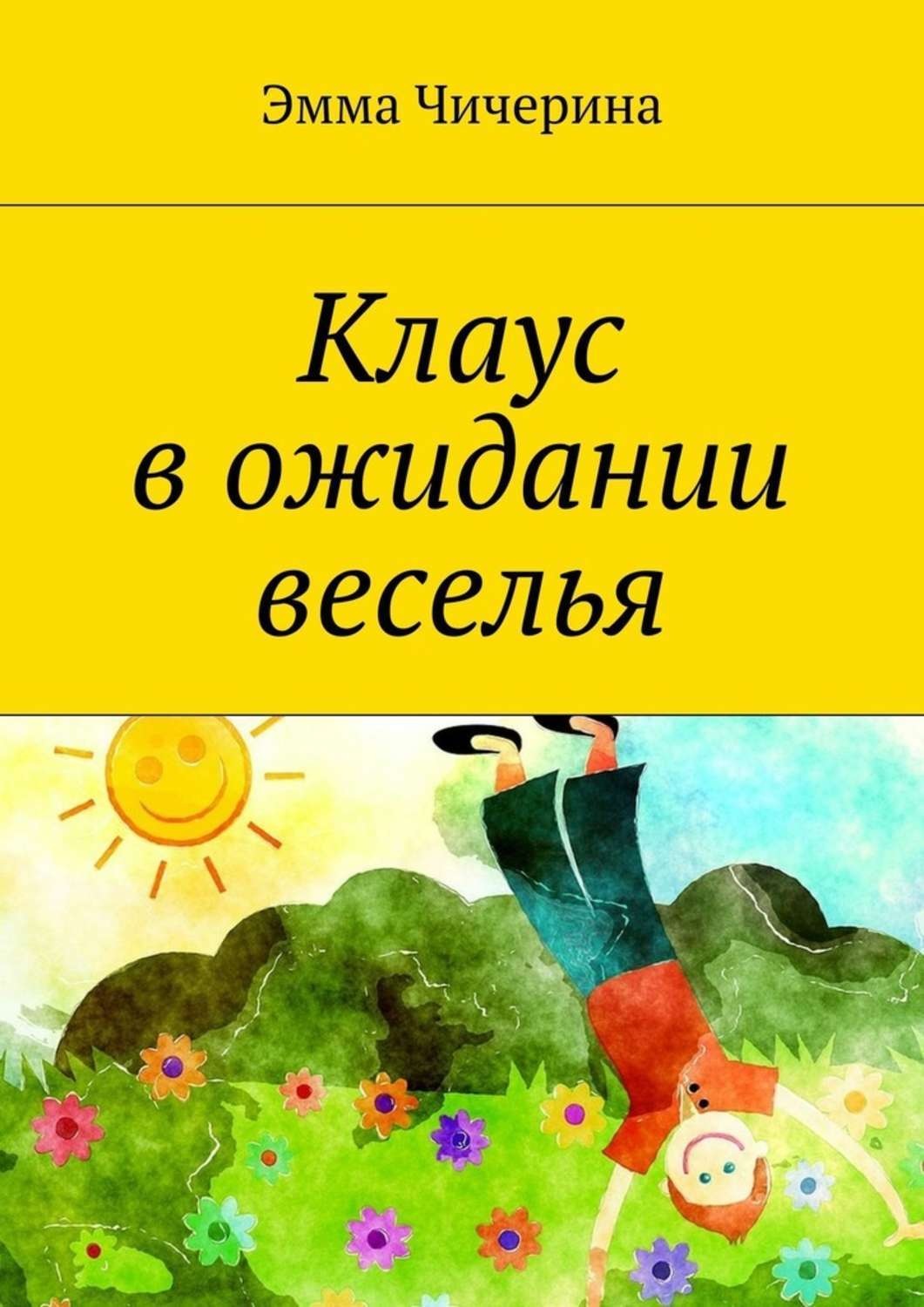 Обложка книги «Клаус в ожидании веселья»
