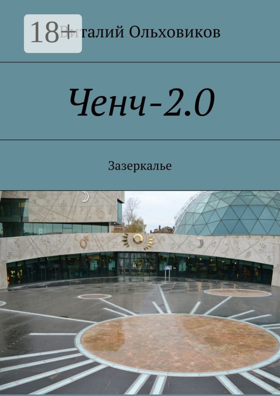 Обложка книги «Ченч-2.0. Зазеркалье»