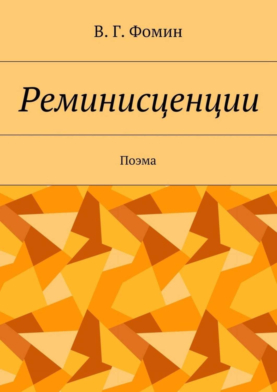 Обложка книги «Реминисценции. Поэма»