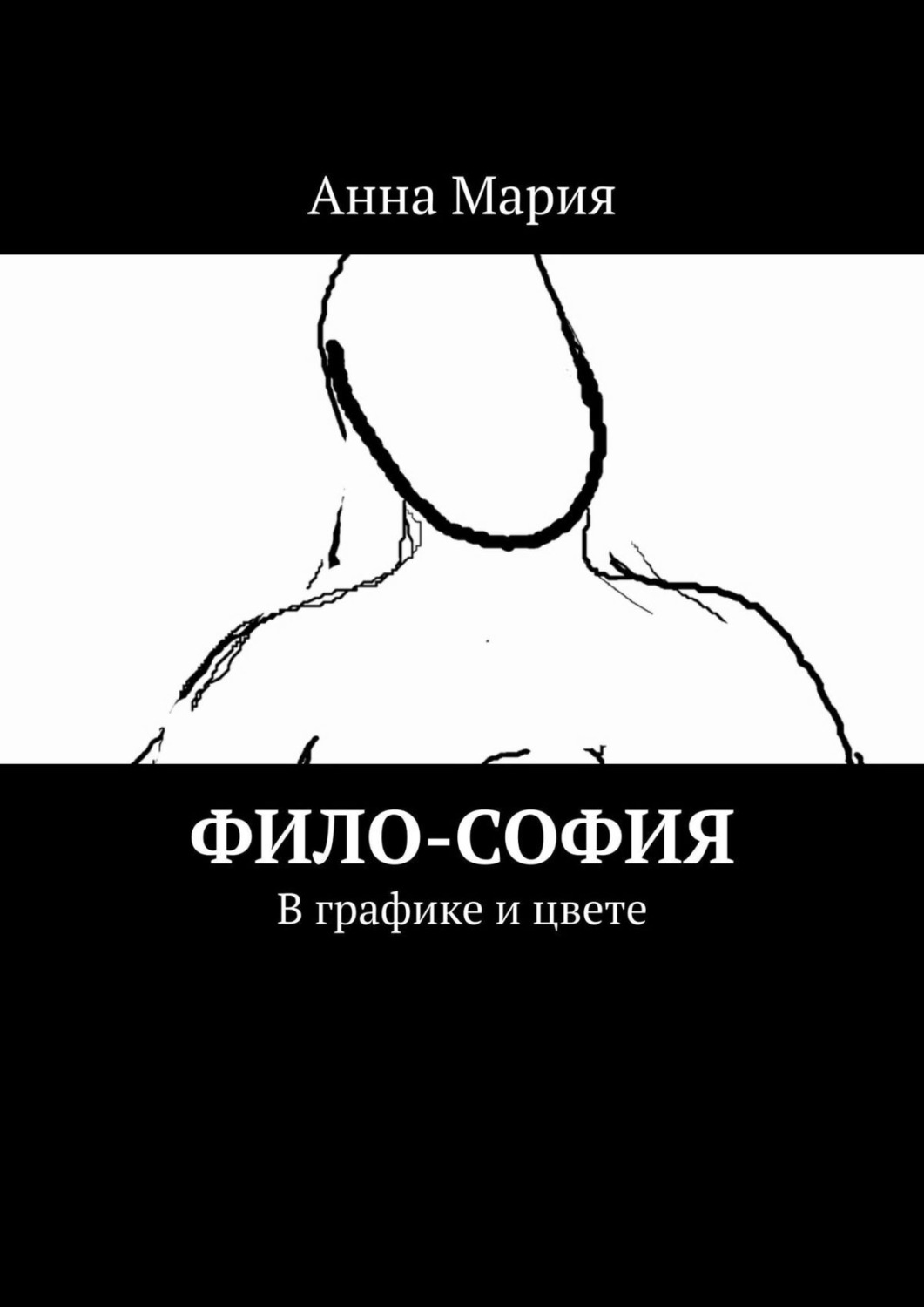 Обложка книги «Фило-София. В графике и цвете»