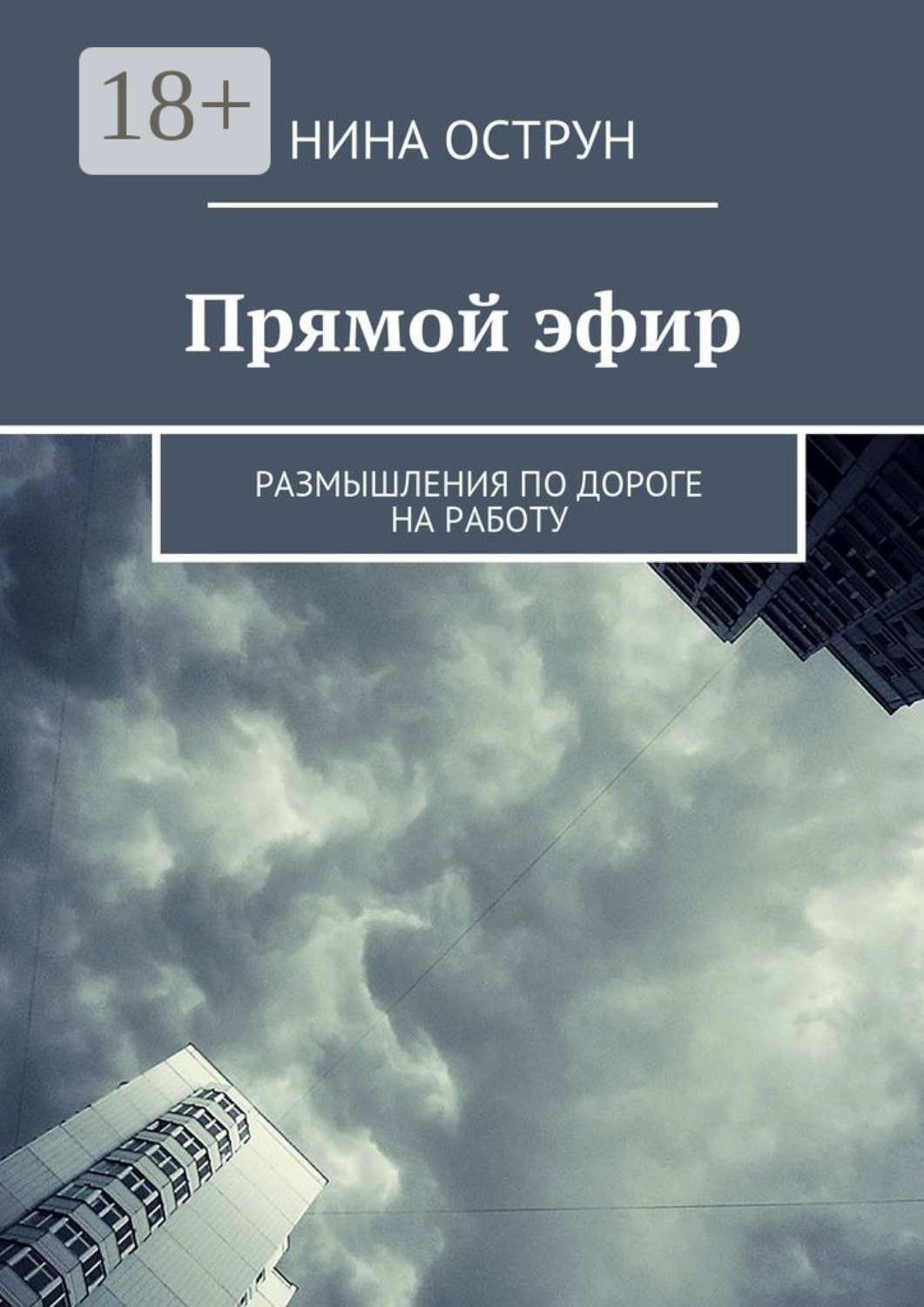Обложка книги «Прямой эфир. Размышления по дороге на работу»