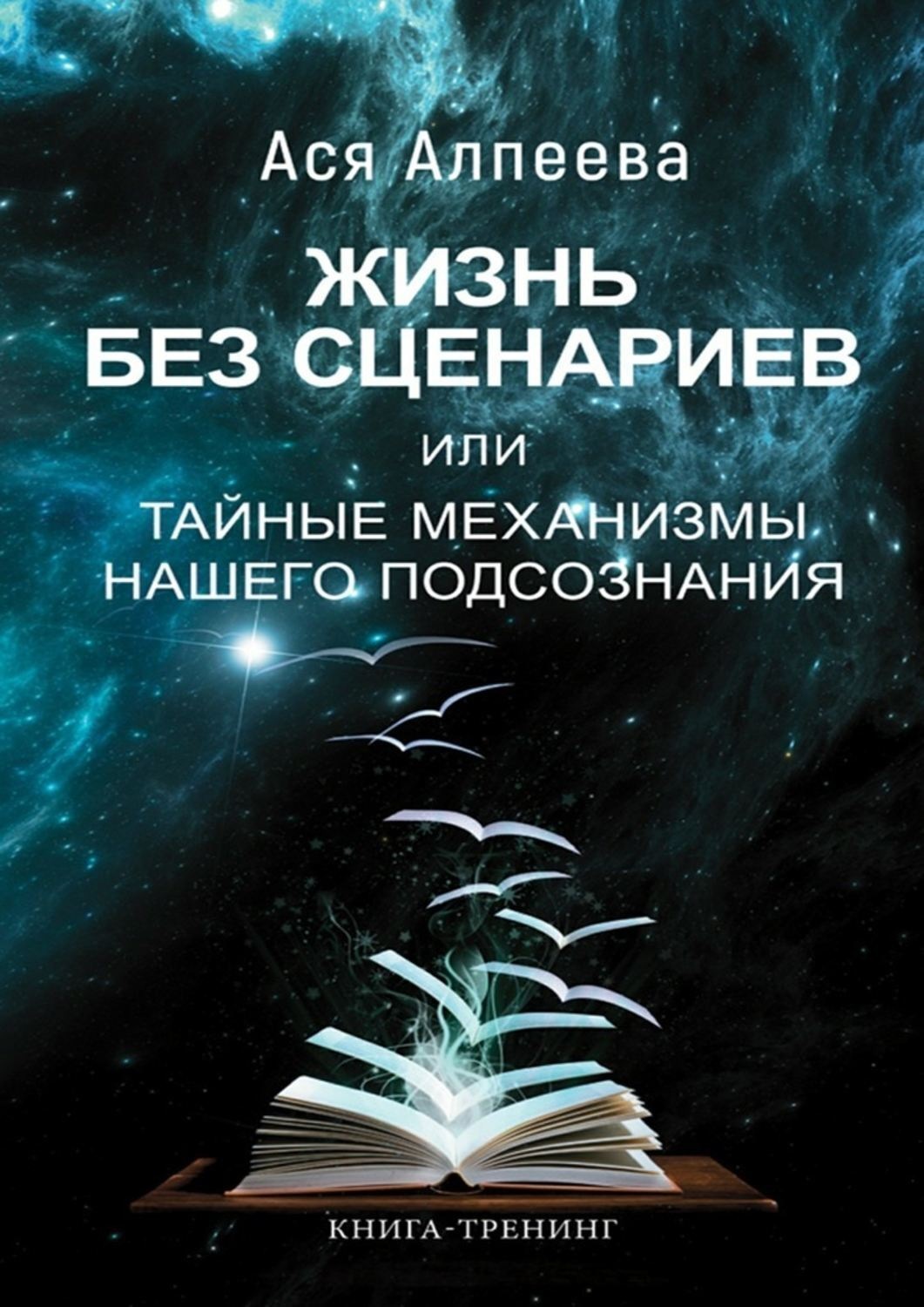 Обложка книги «Жизнь без сценариев, или Тайные механизмы нашего подсознания»
