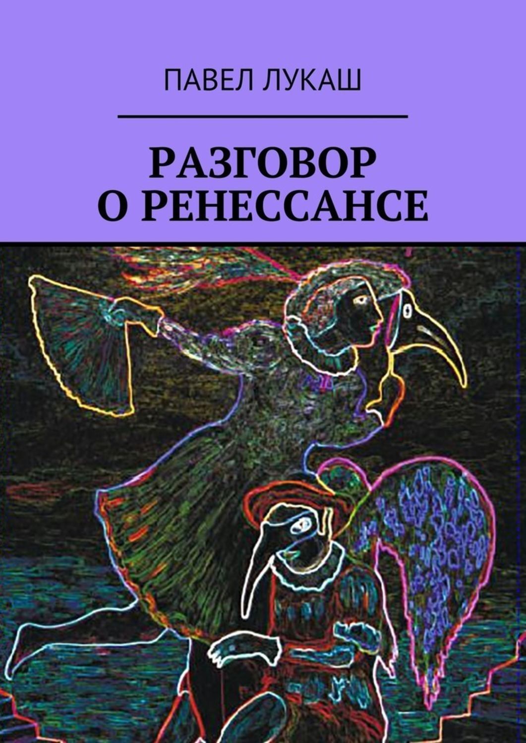 Обложка книги «Разговор о Ренессансе»