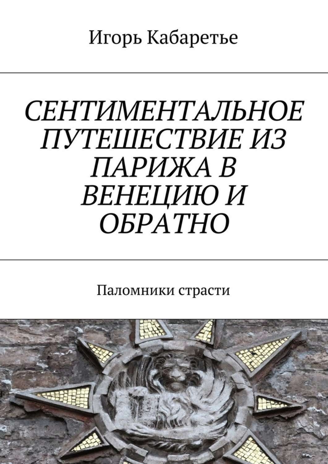 Обложка книги «Сентиментальное путешествие из Парижа в Венецию и обратно. Паломники страсти»