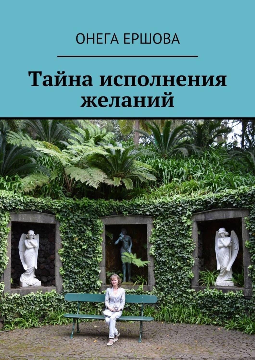 Обложка книги «Тайна исполнения желаний»