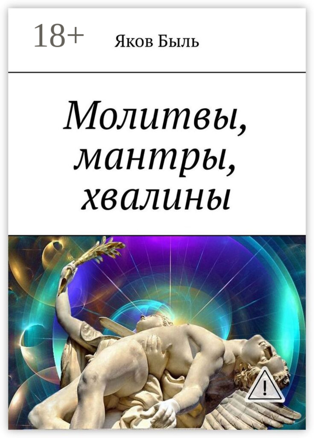 Обложка книги «Молитвы, мантры, хвалины»