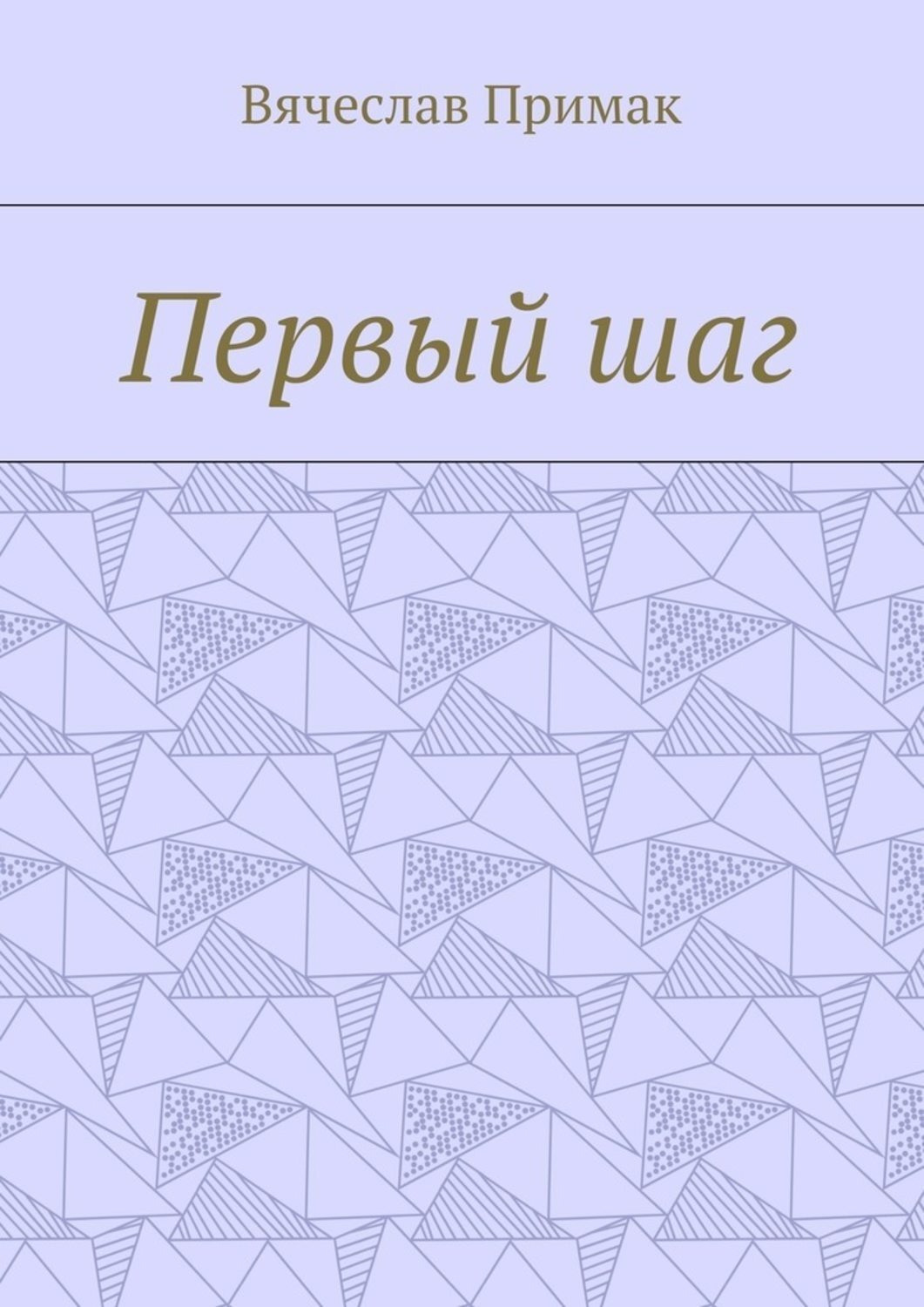 Обложка книги «Первый шаг»