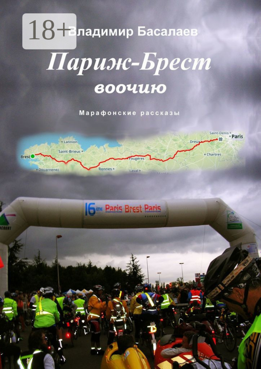 Обложка книги «Париж – Брест воочию. Марафонские рассказы»