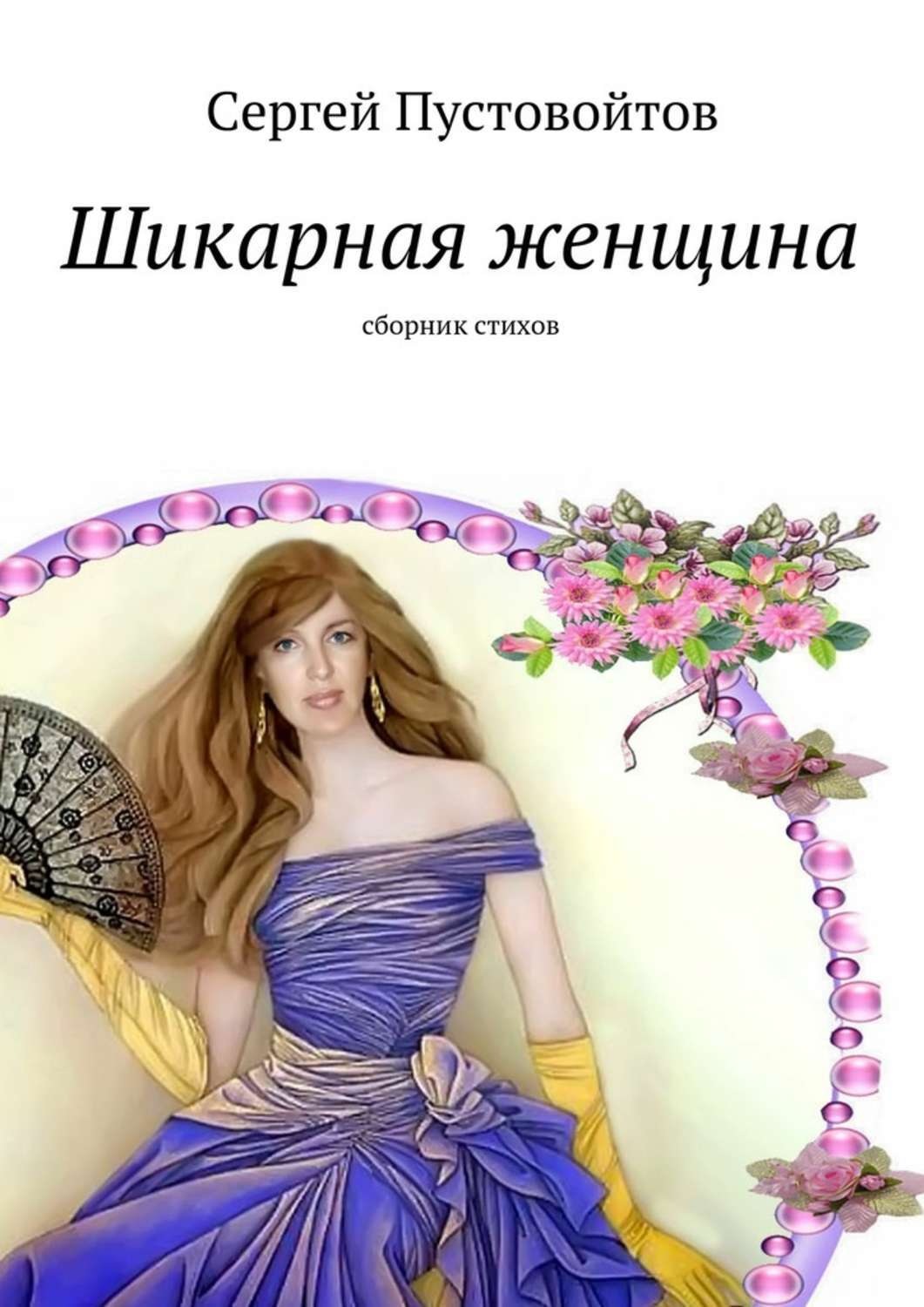 Обложка книги «Шикарная женщина. Сборник стихов»