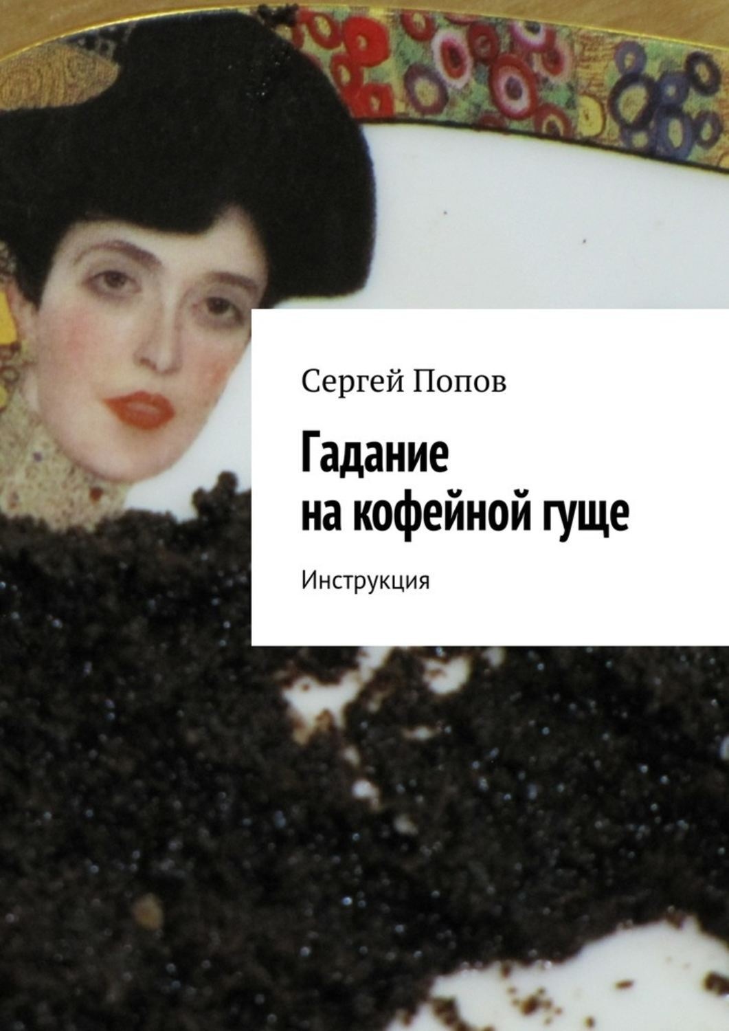 Обложка книги «Гадание на кофейной гуще. Инструкция»