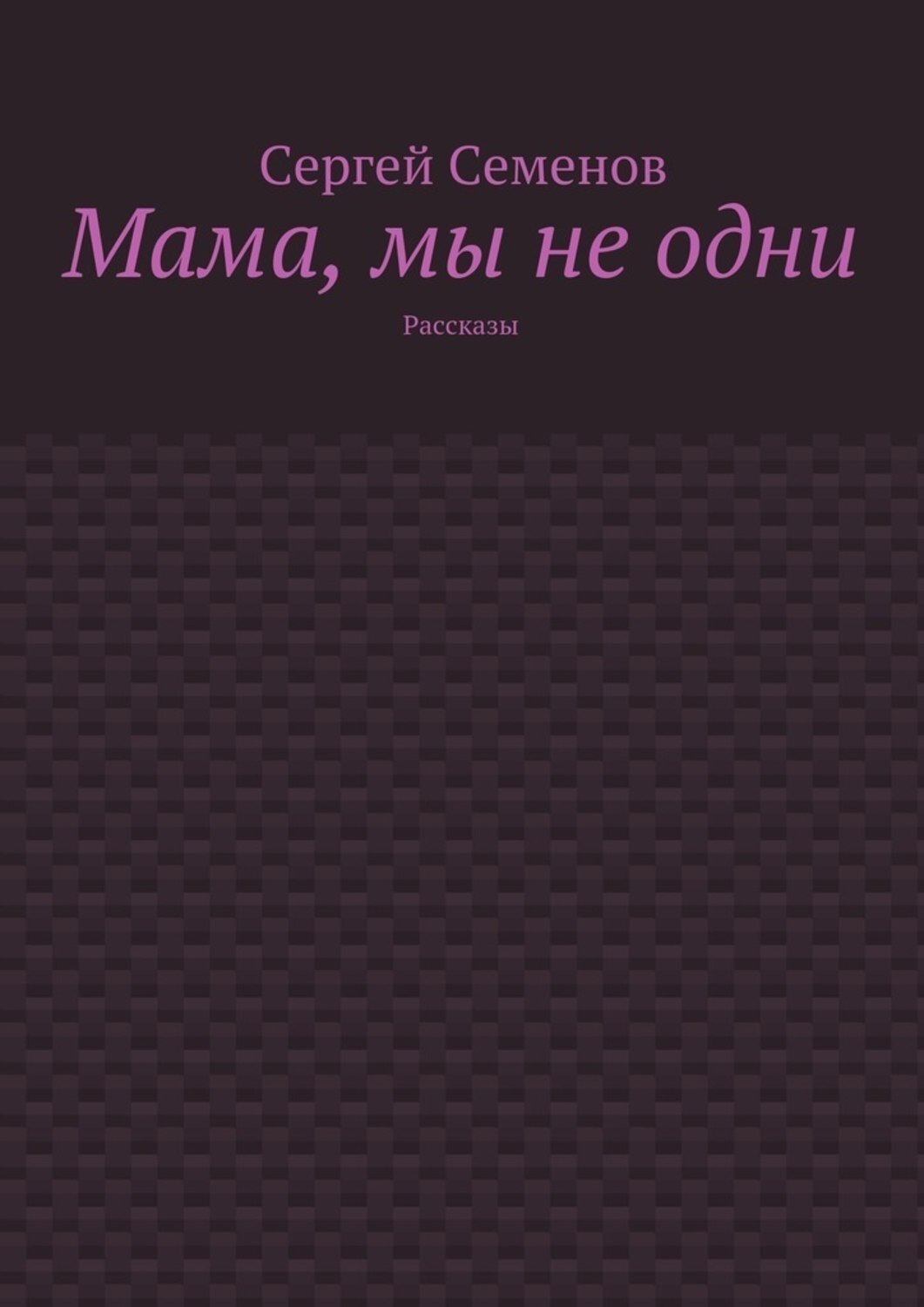 Обложка книги «Мама, мы не одни. Рассказы»