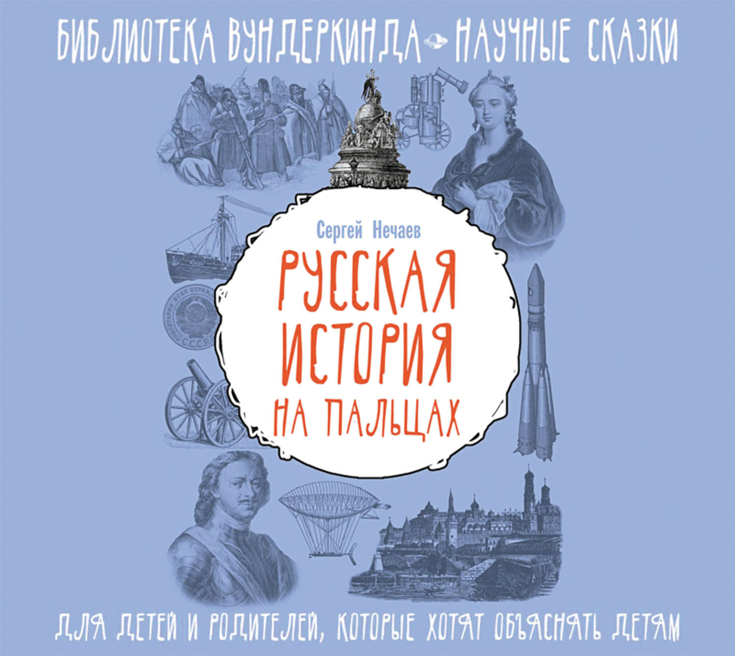 Обложка книги «Русская история на пальцах. Для детей и родителей, которые хотят объяснять детям»