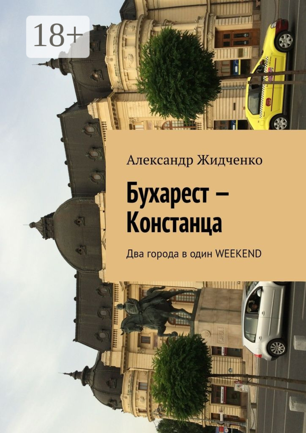 Обложка книги «Бухарест – Констанца. Два города в один weekend»