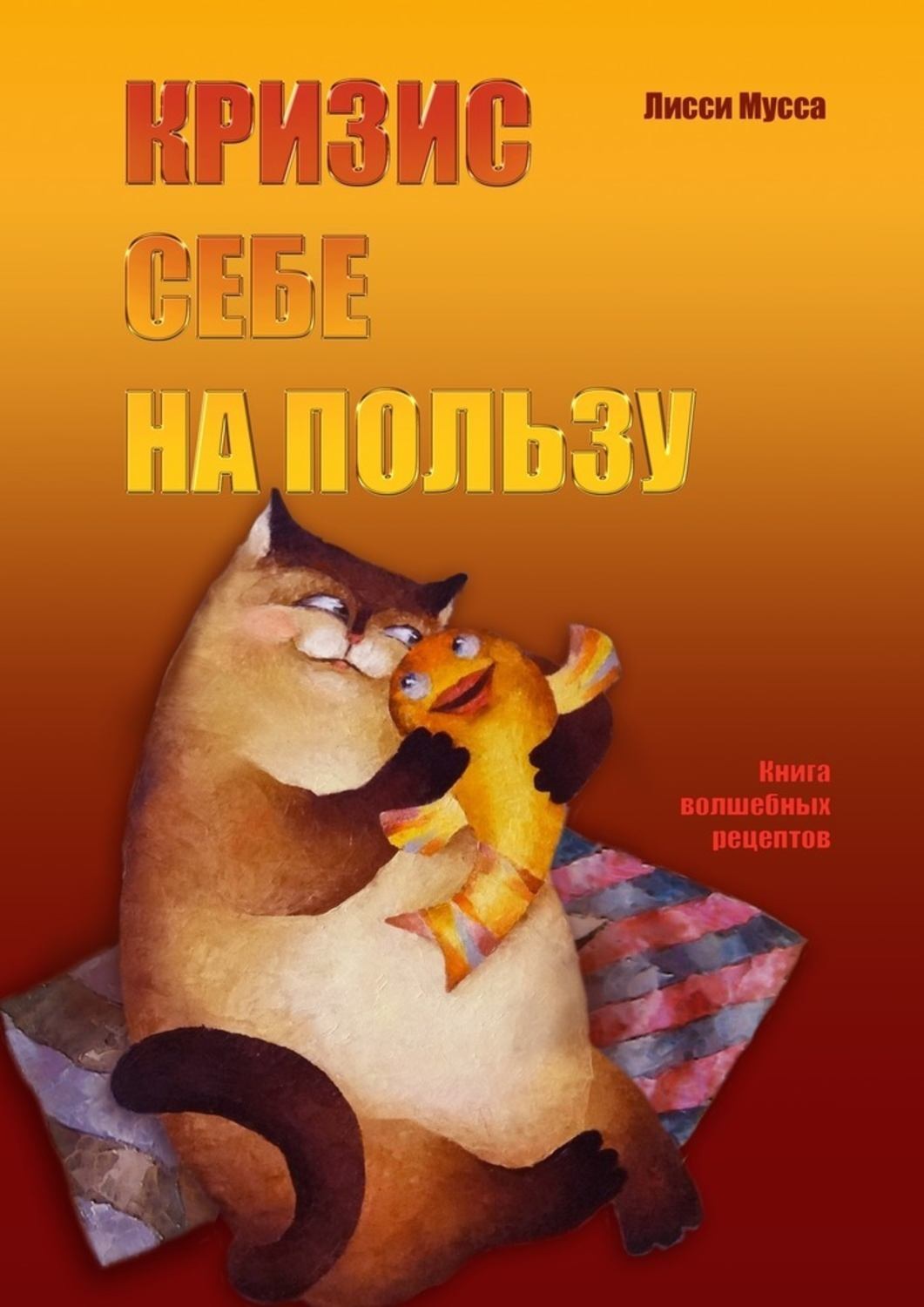 Обложка книги «Кризис себе на пользу. Книга волшебных рецептов»