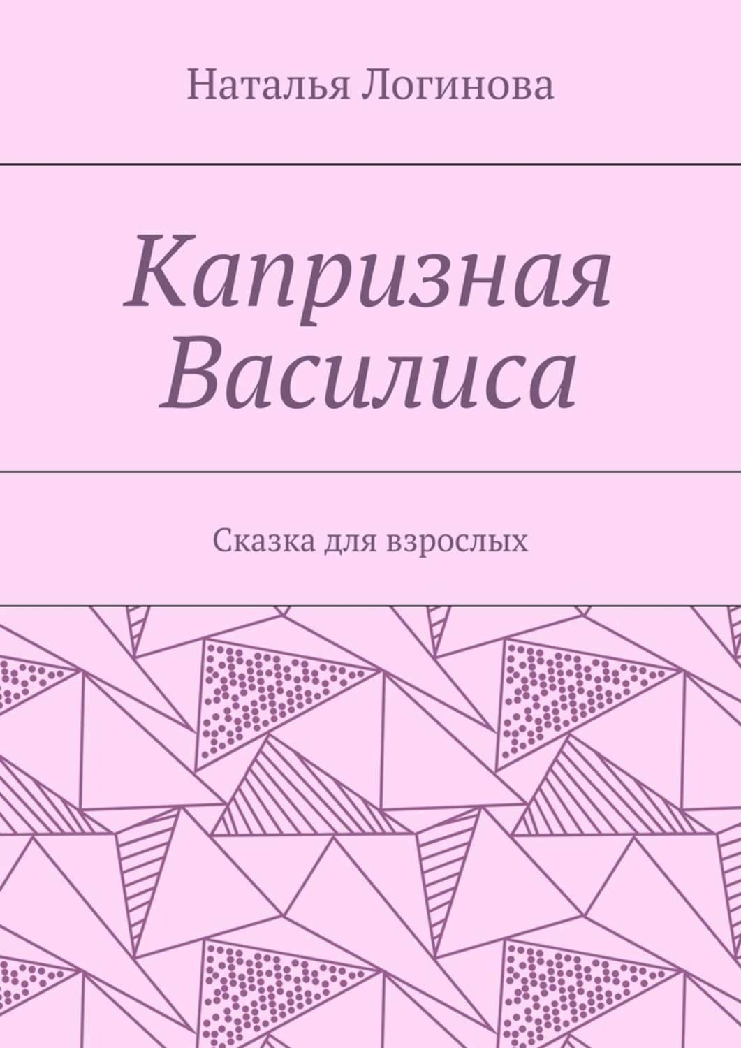 Обложка книги «Капризная Василиса. Сказка для взрослых»