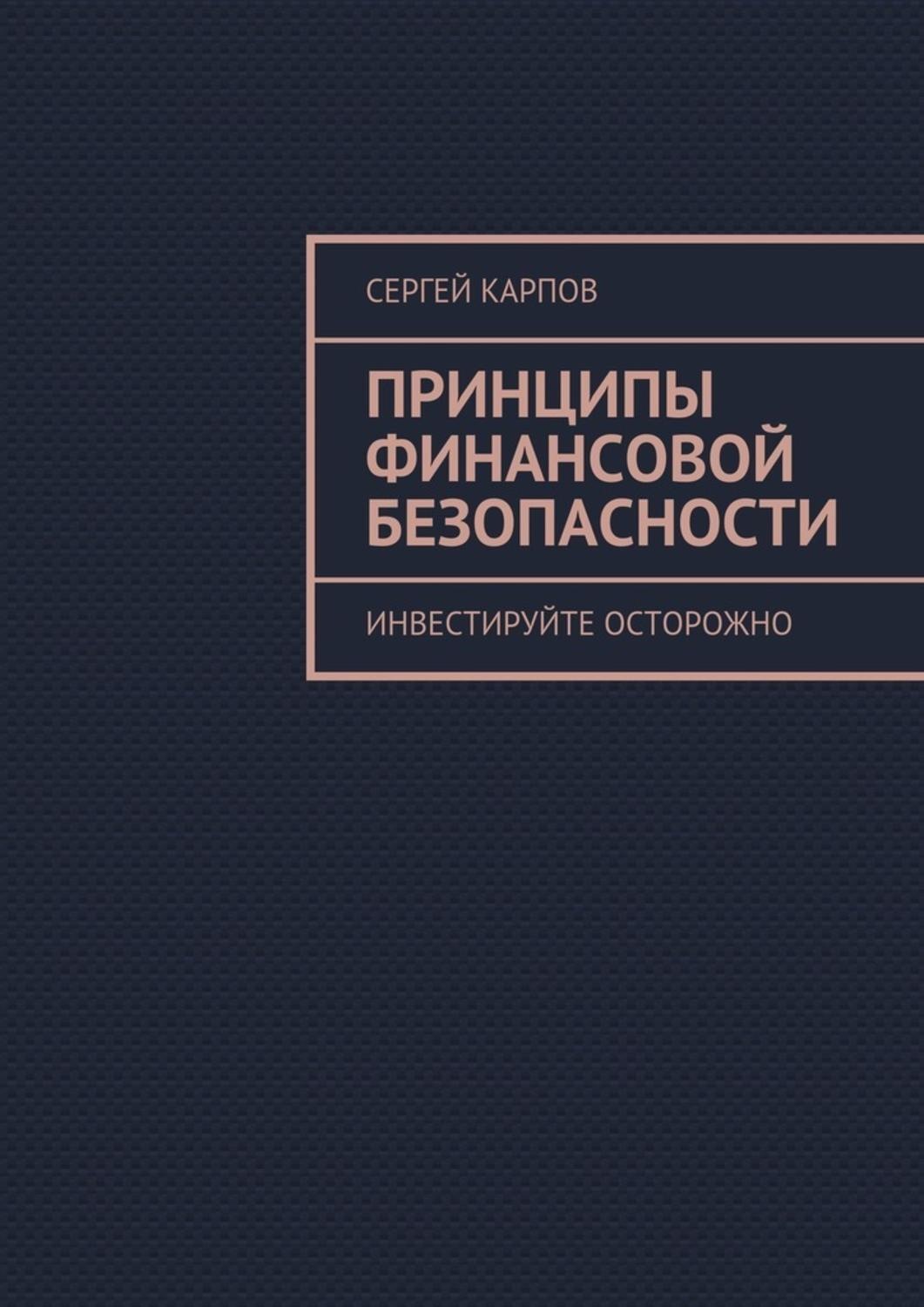 Обложка книги «Принципы финансовой безопасности. Инвестируйте осторожно»