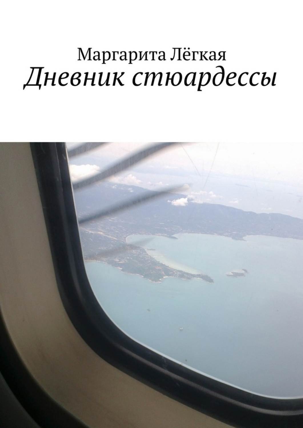 Обложка книги «Дневник стюардессы»