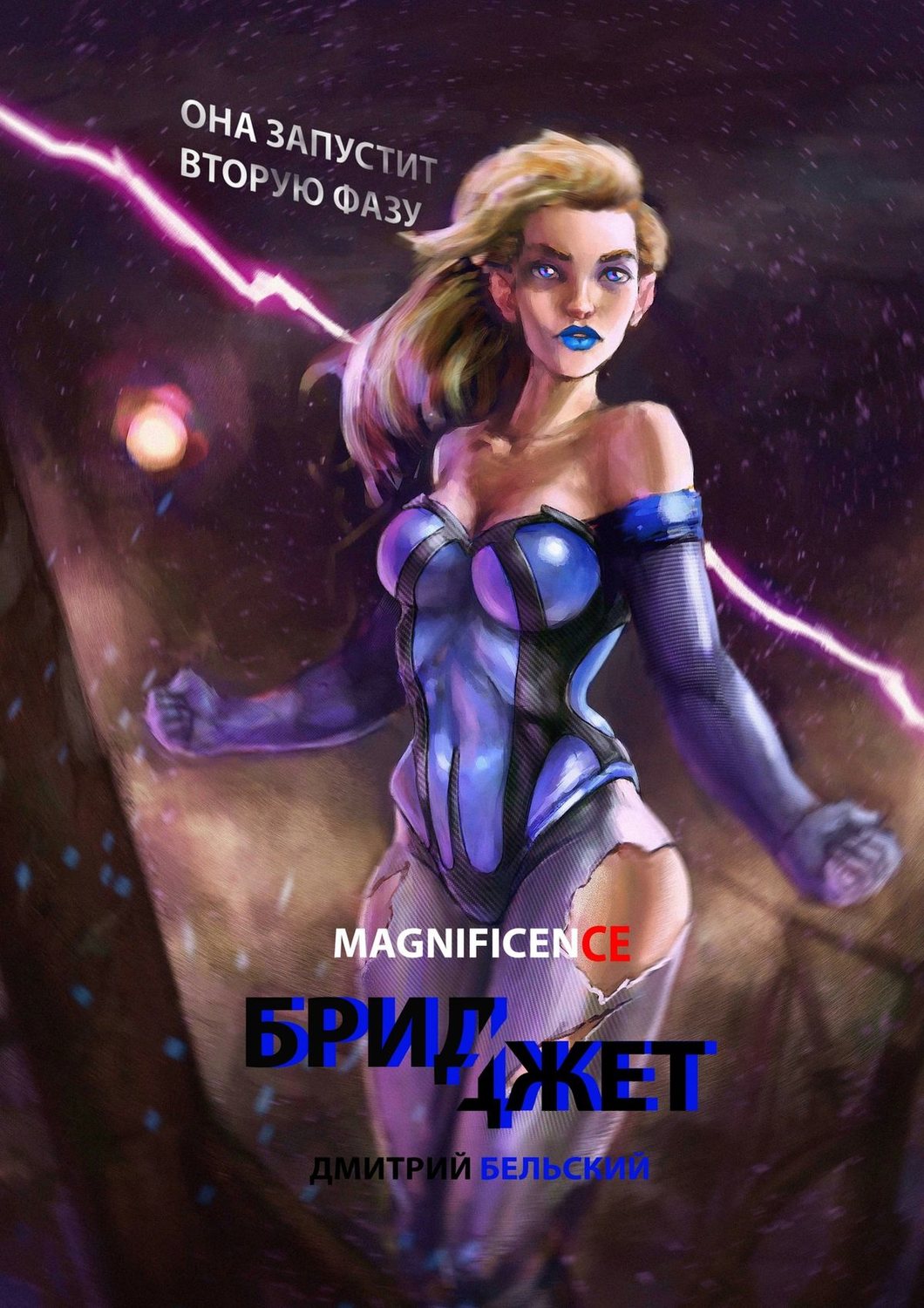 Обложка книги «Бриджет. Она запустит вторую фазу»