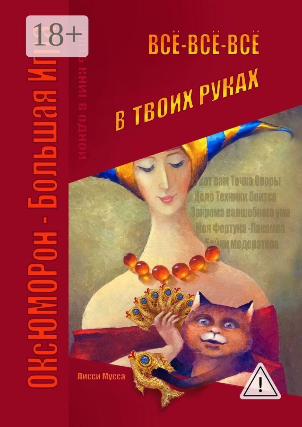 Обложка книги «Всё-всё-всё в твоих руках. ОКсЮМОРон – Большая Игра»