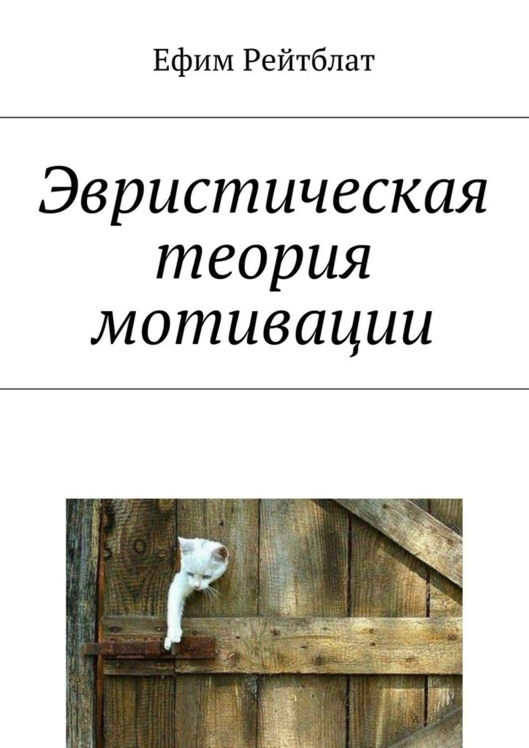 Обложка книги «Эвристическая теория мотивации»