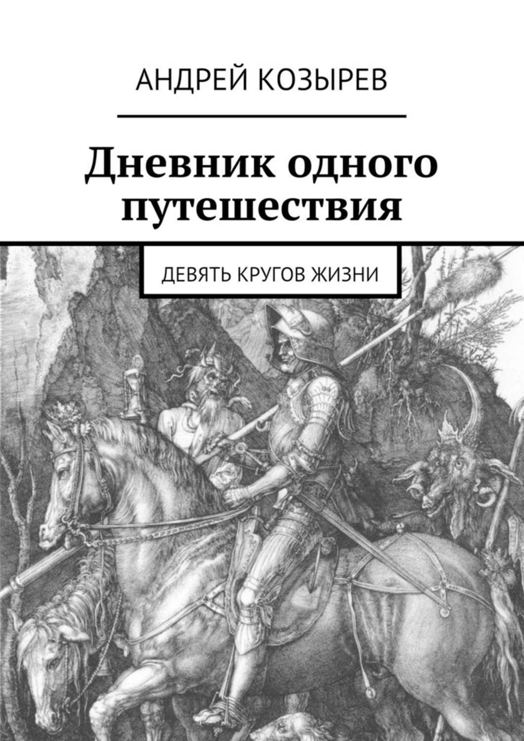 Обложка книги «Дневник одного путешествия. Девять кругов жизни»