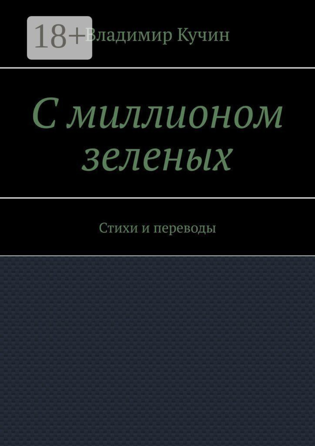 Обложка книги «С миллионом зеленых. Стихи и переводы»