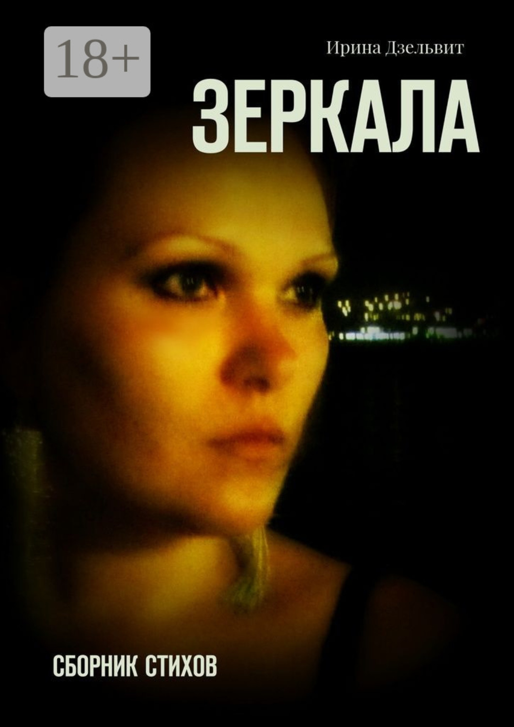 Обложка книги «Зеркала. Сборник стихов»