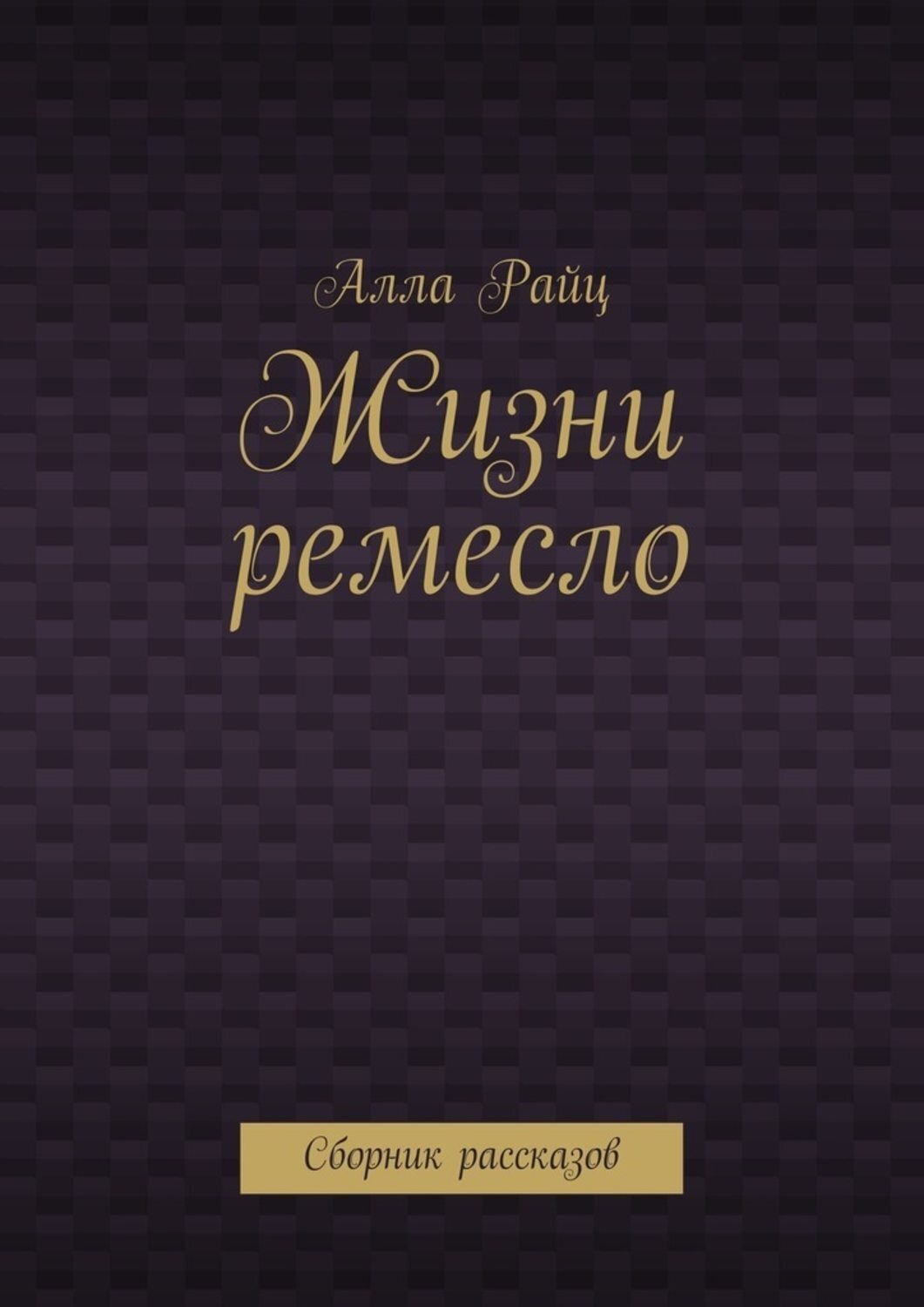 Обложка книги «Жизни ремесло. Сборник рассказов»